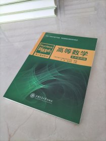 高等数学（生农医药版）/新核心理工基础教材