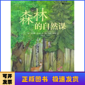 森林的自然课