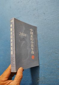 2006中国玄幻小说年选