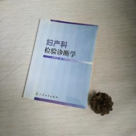 妇产科检验诊断学