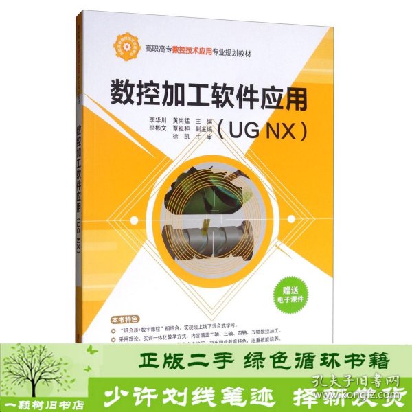 数控加工软件应用（UGNX）/高职高专数控技术应用专业规划教材