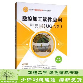 数控加工软件应用（UGNX）/高职高专数控技术应用专业规划教材