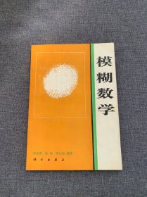 模糊数学