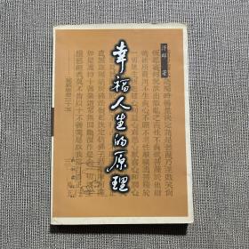 幸福人生的原理  签名+书信一封