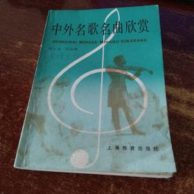 中外名歌名曲欣赏  实物拍照  货号19-6