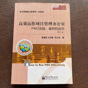 高效运作项目管理办公室：PMO实践、案例和启示（修订版）