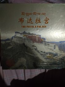 布达拉宫邮册（含纪13和平解放西藏邮票一套）
