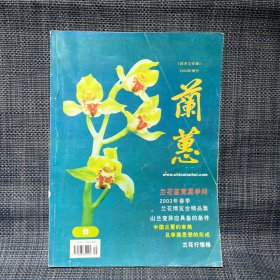 《技术与市场》2003年增刊 兰蕙