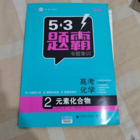 曲一线科学备考 5·3题霸专题集训：高考化学2 元素化合物