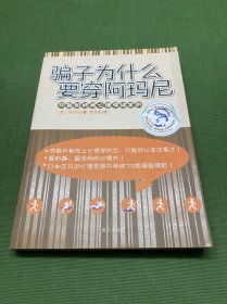 骗子为什么要穿阿玛尼