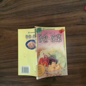 沙拉 涼菜