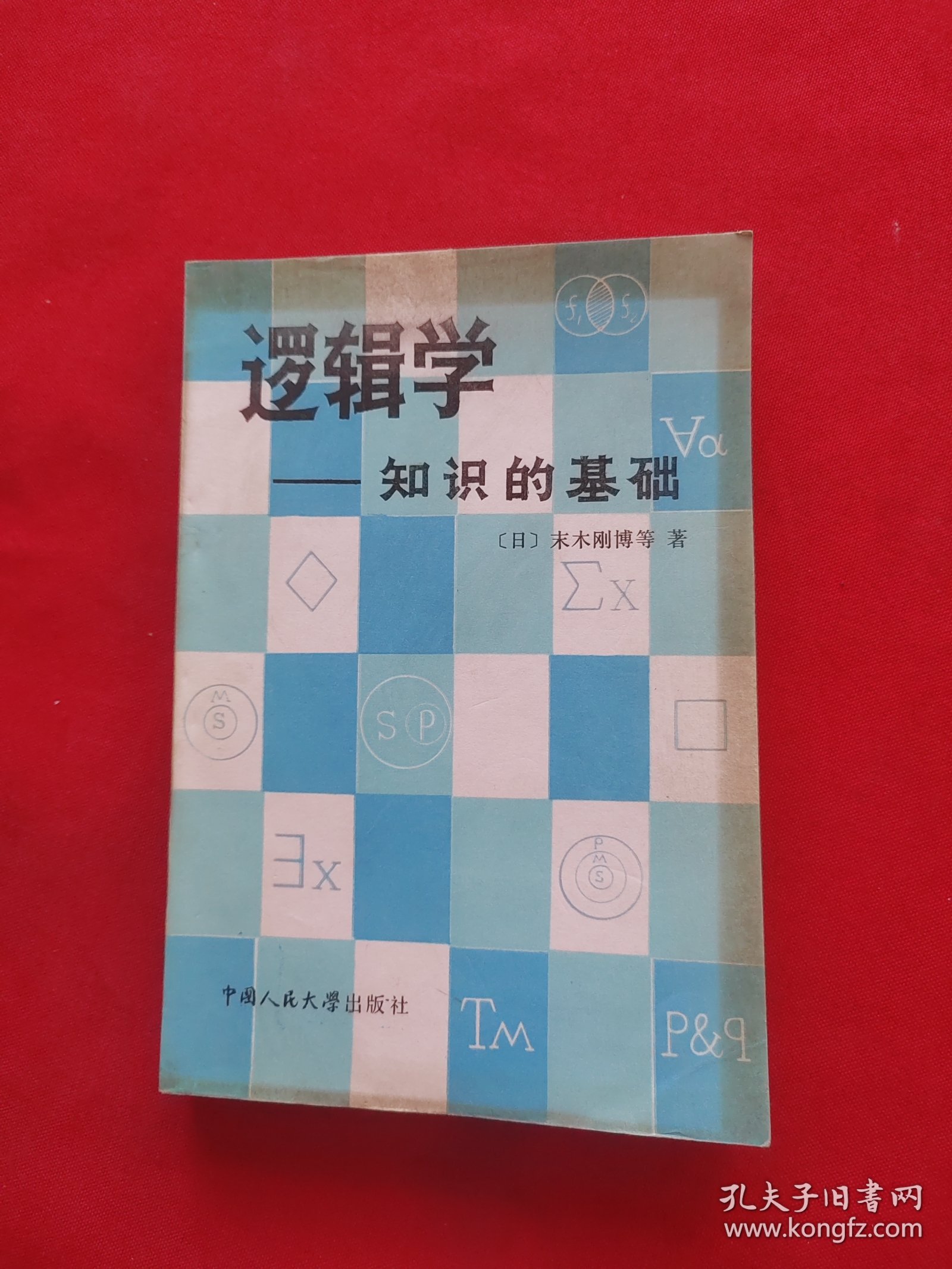 逻辑学——知识的基础