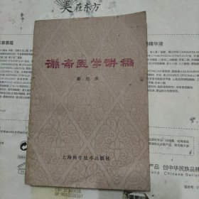 谦斋医学讲稿