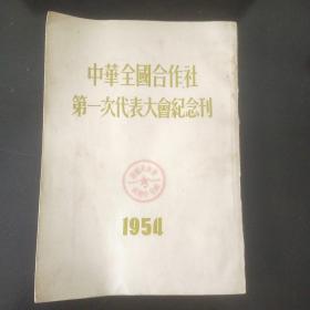 中华全国合作社第一次代表大会纪念刊1954