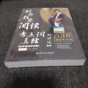 剑桥雅思阅读考点词真经（机考笔试综合版）