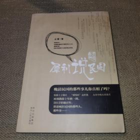 乱世解码：犀利说民国（犀利的视角、快意的笔调，带你解码民国那些人，那些事）