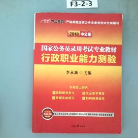 中公教育2020国家公务员考试教材：行政职业能力测验