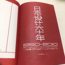 日本设计六十年（从盲目抄袭到影响世界，一本书说透日本设计的起源、发展与未来。全面介绍各类设计）（读客艺术文库）