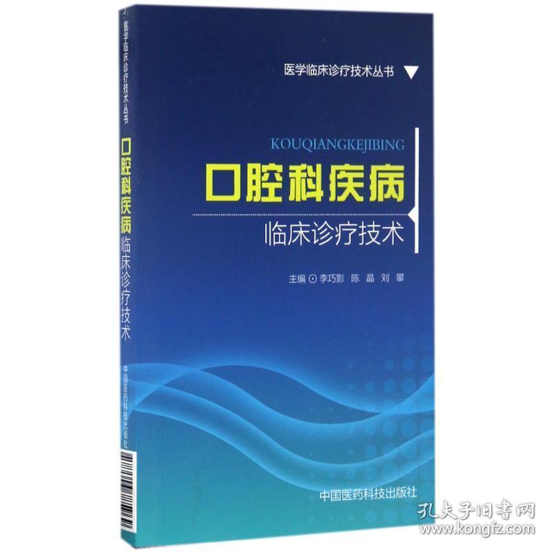 腔科疾病临床诊疗技术 五官科 李巧影,陈晶,刘攀 主编 新华正版