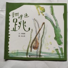 青蛙噗通跳
