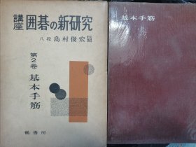 （围棋书）围棋的新研究·基本手筋（岛村俊广九段 著 ，精装本带书函）