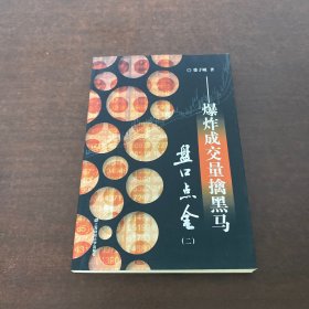 盘口点金2：爆炸成交量擒黑马