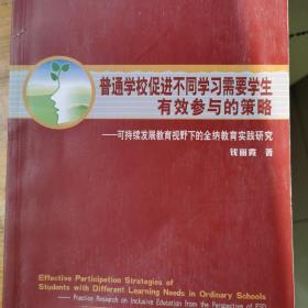 可持续发展教育丛书：普通学校促进不同学习需要学生有效参与的策略