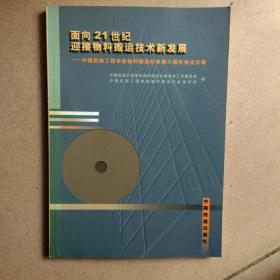 面向21世纪迎接物料搬运技术新发展:中国机械工程学会物料搬运分会第六届学术年会论文集