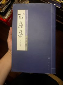 百廉集 苏文签名 还有一封苏文写的信 J