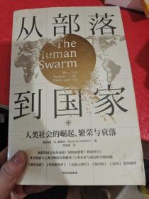 从部落到国家人类社会的崛起、繁荣和衰落