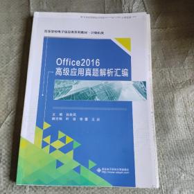 Office2016高级应用真题解析汇编