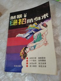 制暴绝招防身术
