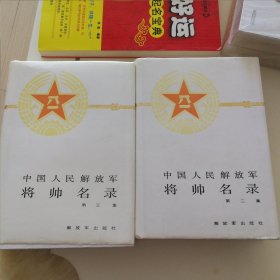 中国人民解放军《将帅名录》解放军出版社，1990年第二版，品相完美。