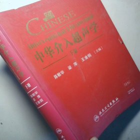 中华介入超声学 下