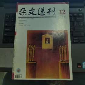 杂文选刊 2008-12（上旬版 总第259期）---（16开平装 2008年12月一版一印）