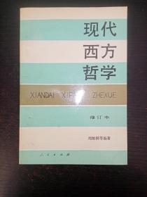 现代西方哲学（修订本）