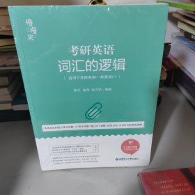 唐迟词汇的逻辑2020-2021考研英语词汇历年真题词汇单词书唐迟词汇英语一英语二搭朱伟词汇