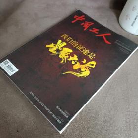 中国工人 2021年4、5月合刊【我们的征途是星辰大海】