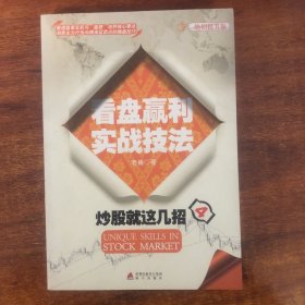 炒股就这几招4：看盘赢利实战技法