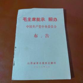 中国共产党中央委员会布告（1969，附各兄弟省市给山西省革委和革命人民的声援电）