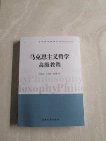 南开哲学教材系列：马克思主义哲学高级教程