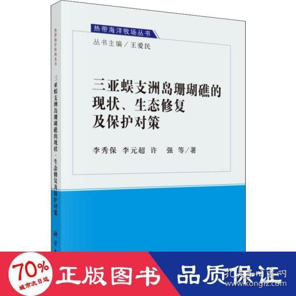 三亚蜈支洲岛珊瑚礁的现状、生态修复及保护对策