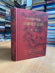 中华蒋氏族谱川渝蒋氏宗谱（第一卷）16开精装本