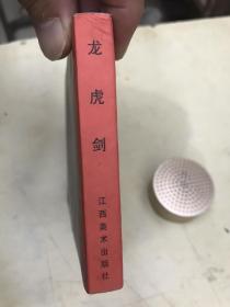 连环画：龙虎剑