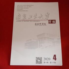 南京工业大学学报社会科学版2020年第4期