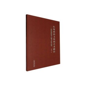 【正版库存书】传统政治文化的艺术路径