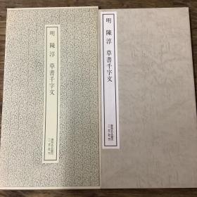 二玄社书跡名品丛刊  明   陈淳  草书千字文（有函套）