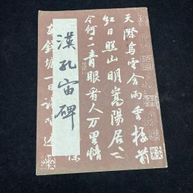 汉孔宙碑
