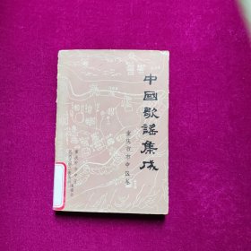 中国歌谣集成 重庆市市中区卷(馆藏）