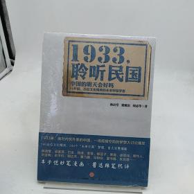 1933，聆听民国